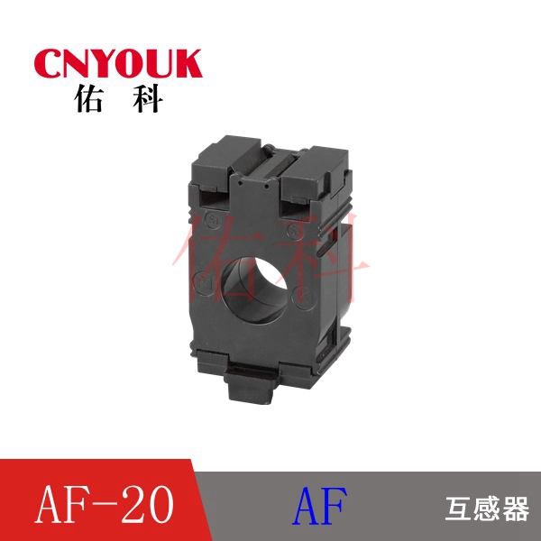 AF 電流互感器