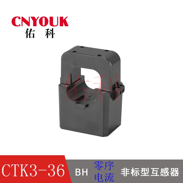 CTK3-36 電流互感器 開啟式互感器 開口式互感器