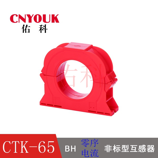 CTK-65 開合式圓形剩余電流互感器