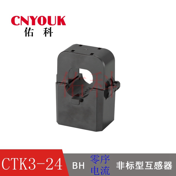 CTK3-24 電流互感器 開啟式互感器 開口式互感器
