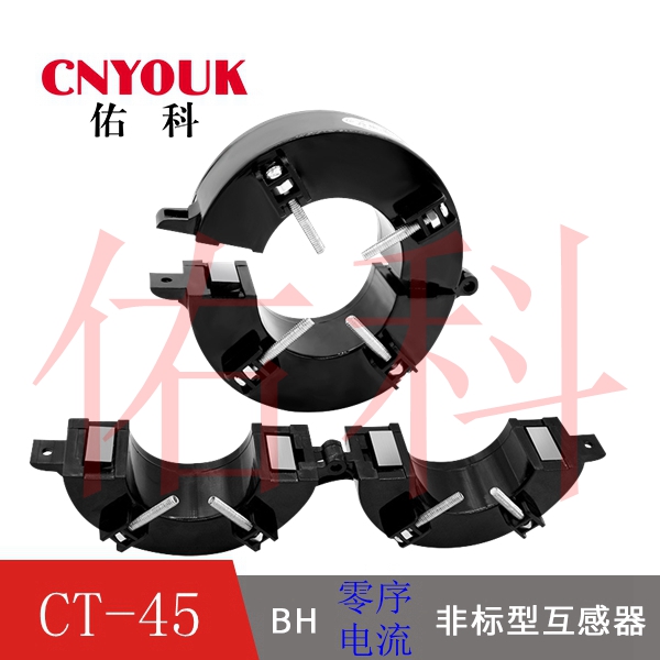 CK-45 開合式圓形 電流互感器