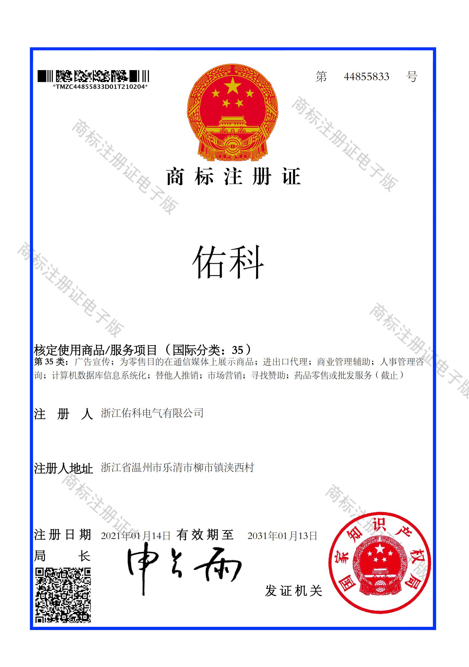 佑科商標(biāo)（注冊(cè)號(hào)：44855833）
