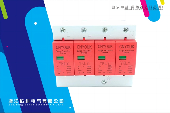 YKLY-B 雷涌 浪涌保護器