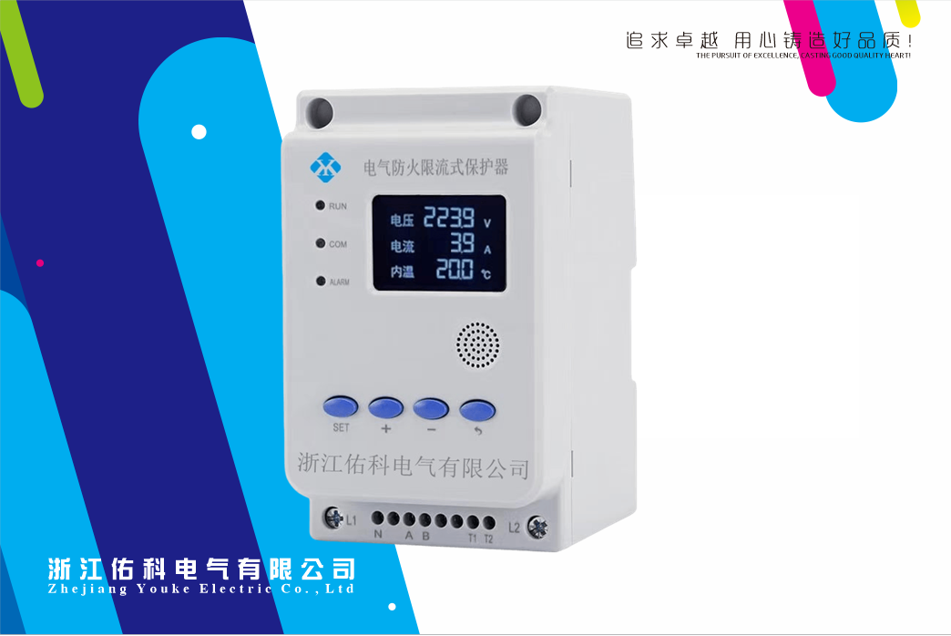 防火限流式保護器
