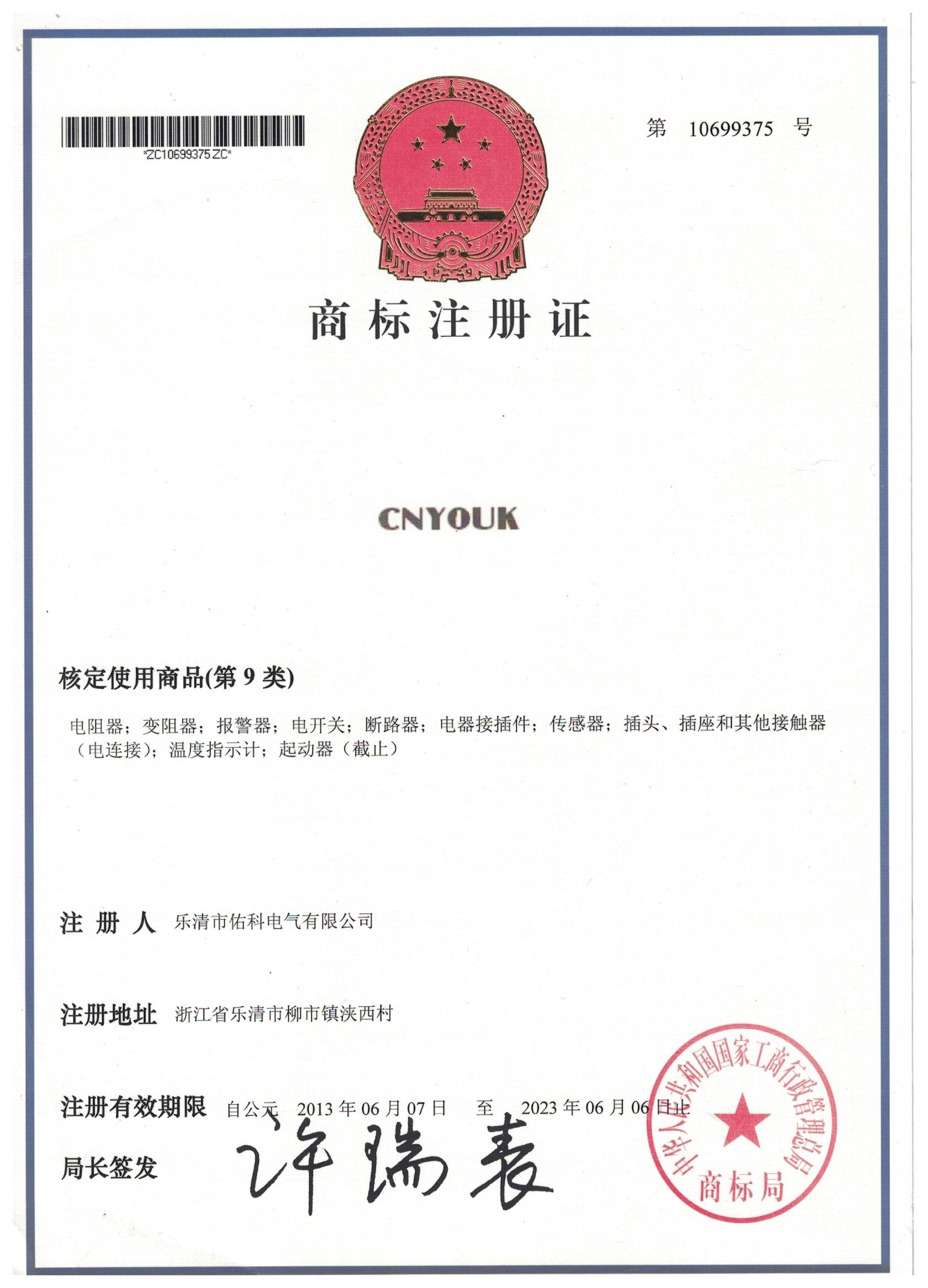 CNYOUK 商標(biāo)09類（注冊(cè)號(hào)：10699375）